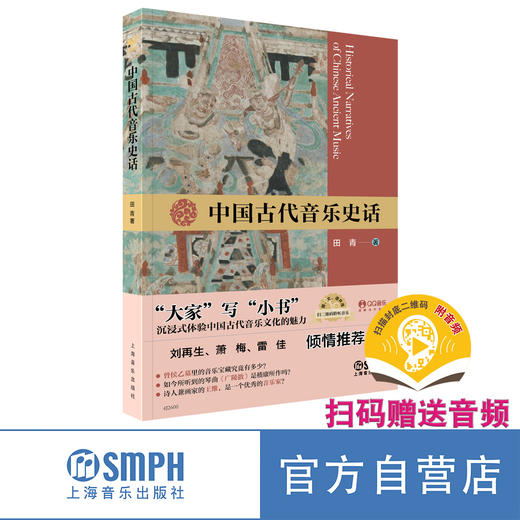 中国古代音乐史话(附扫码) 商品图0