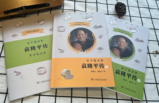 禾下乘凉梦 : 袁隆平传(全2册)附赠考点学习笔记本 商品图3