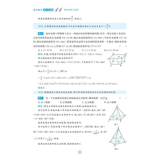 高中数学各个击破11（特殊空间几何体）/名校名师编写 特级教师审定/虞金龙审定/金建军编著/浙江大学出版社 商品图4