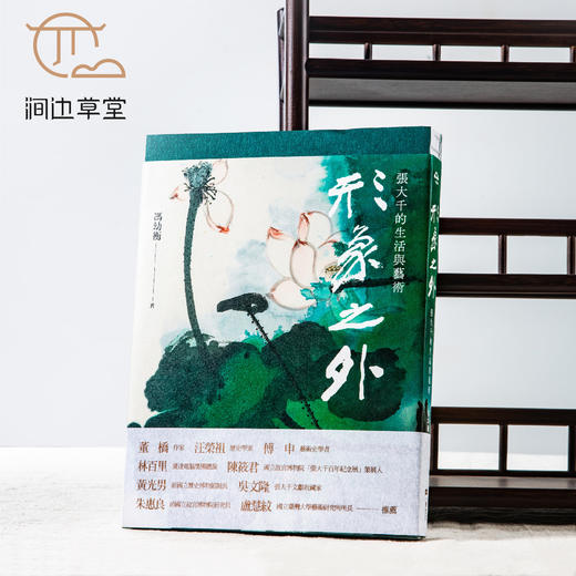 【绝版好书】《形象之外-张大千的生活与艺术》16开316页，2022年台一卷文化初版 商品图0