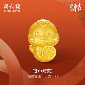 周六福黄金转运珠3D硬金金币钱币财蛇定价手绳生肖蛇系列节日礼物