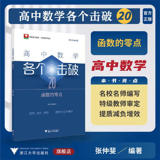 高中数学各个击破20（函数的零点）/名校名师编写 特级教师审定/章水云审定/张仲斐编著/浙江大学出版社 商品图0