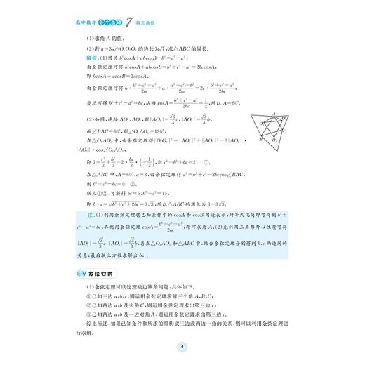 高中数学各个击破7（解三角形）/名校名师编写 特级教师审定/周建平审定/俞海东著/浙江大学出版社 商品图4