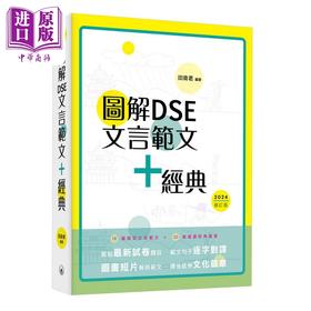 【中商原版】图解DSE文言范文+经典 2024修订版 田南君 香港中学文凭考试 先秦到清代 古诗文文言文阅读学习教参书 港台原版