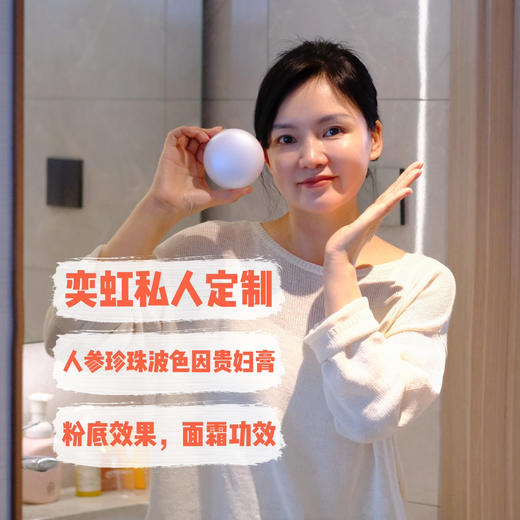 【预售10天左右发货】【双12限时活动】【奕虹私人订制-高奢人参珍珠玻色因贵妇膏】 无色素/无香精/无着色剂/无矿物油/无需卸妆 均匀肤色，隐藏毛孔，高奢成分 38g+7g！ 商品图0