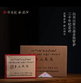 方守龙白茶山管护20周年纪念茶砖 福鼎白茶 [官方旗舰店正品直供]