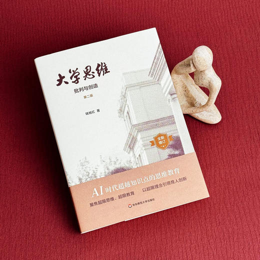 大学思维 批判与创造 第二版 钱旭红 新增订 商品图4
