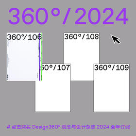 【超值礼赠】全年订阅：Design360观念与设计杂志2024年全年套装（包含106至109期）