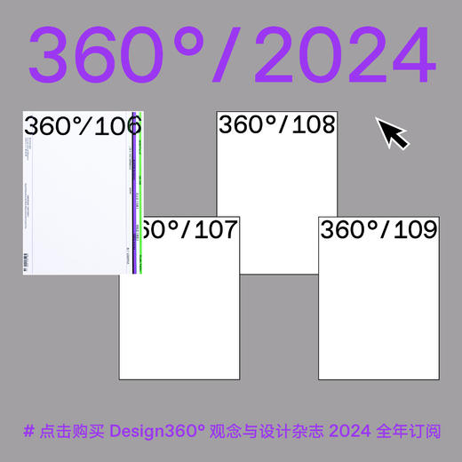 【超值礼赠】全年订阅：Design360观念与设计杂志2024年全年套装（包含106至109期） 商品图0