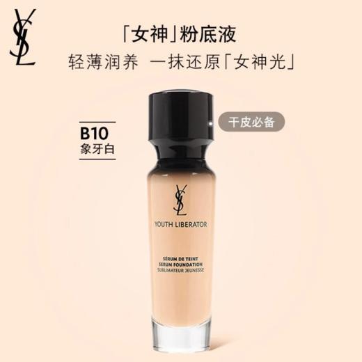 YSL 圣罗兰妍活青春粉底液系列 商品图0