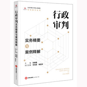 行政审判实务精要与案例释解 张朝霞主编 辛尚民 饶亚东执行主编 法律出版社