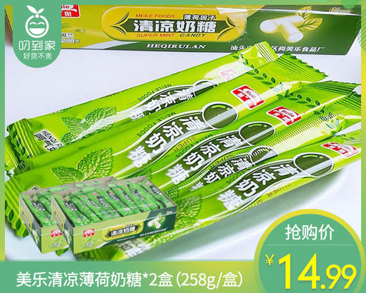 美乐清凉薄荷奶糖*2盒（258g/盒）生产日期: 2月 商品图0