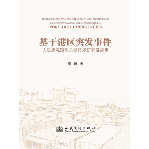 基于港区突发事件人员应急疏散关键技术研究及应用 商品图3