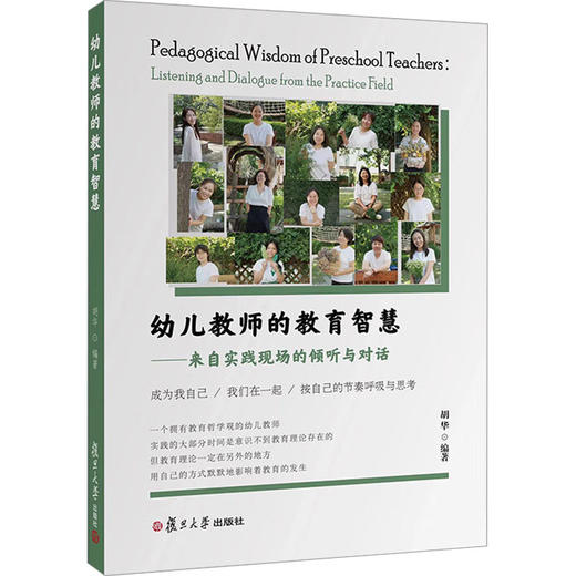 幼儿教师的教育智慧——来自实践现场的倾听与对话 商品图0