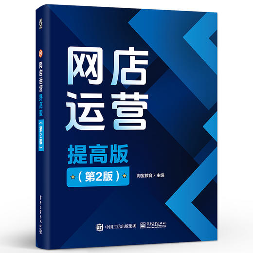 网店运营 提高版  第2版 第二版 CETC网店运营提高版的升级版本 淘宝天猫平台货品流量用户数据运营平台规则书籍 商品图0