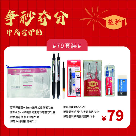 2024年考试季争秒夺分考试套装考试专用中高考护航登科系列 商品图0
