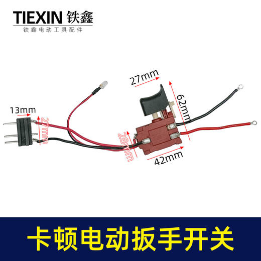 【货号03378】卡顿蒂克老款锂电扳手开关充电扳手电源开关锂电扳手配件 商品图0