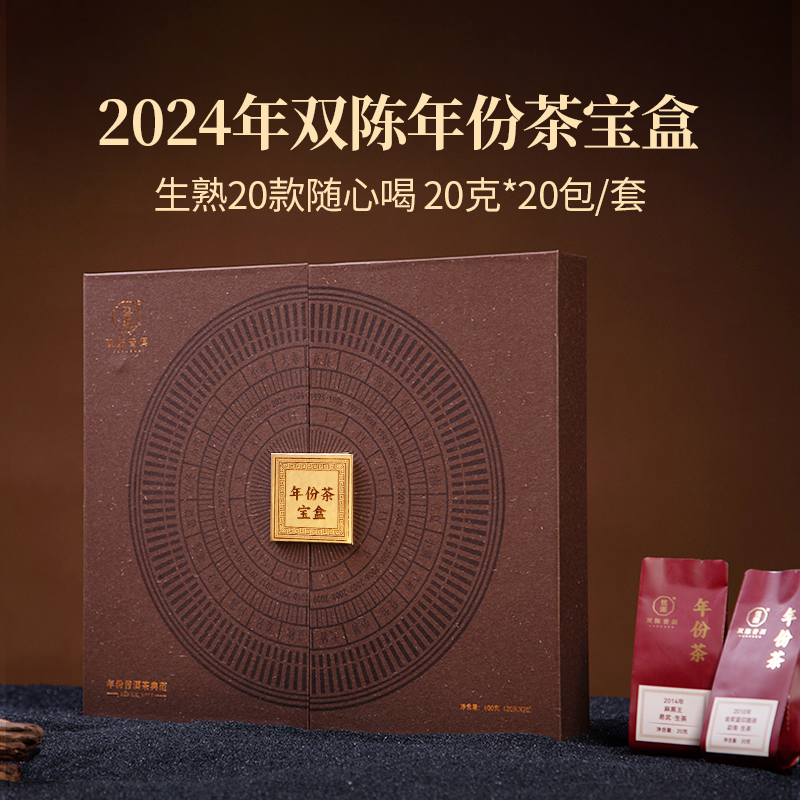双陈普洱品鉴大赛双陈年份茶宝盒20克*20包/套【赢取2024“双陈杯”百万大奖】