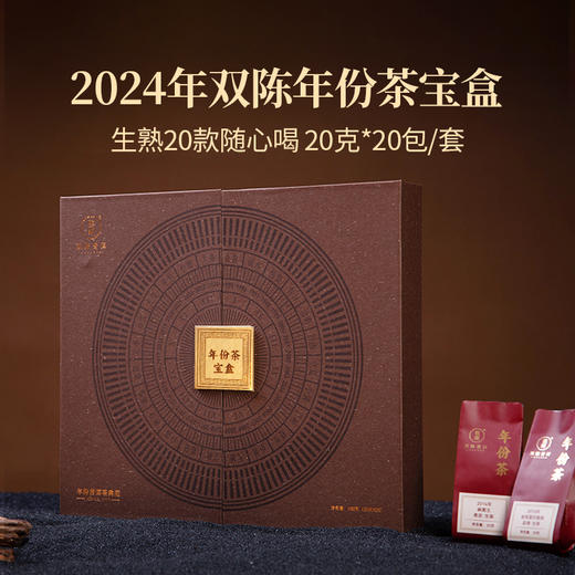 双陈普洱品鉴大赛双陈年份茶宝盒20克*20包/套【赢取2024“双陈杯”百万大奖】 商品图0