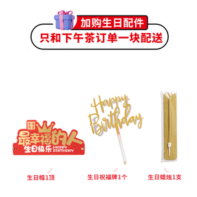 【下午茶配件礼包】纸质生日帽*1+生日祝福牌*1+生日蜡烛*1，仅和下午茶一起配送（东莞）