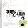 羽毛球入门到精通 商品缩略图0