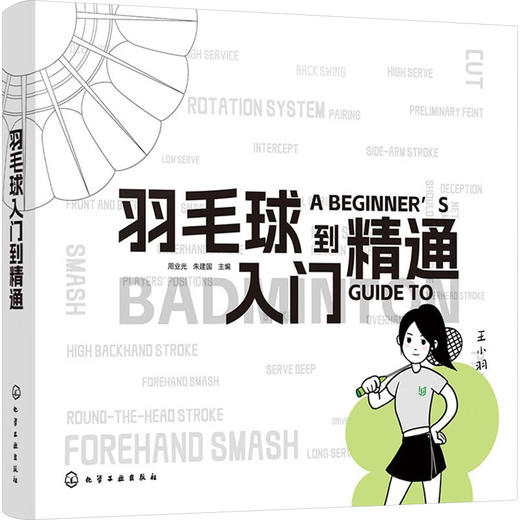 羽毛球入门到精通 商品图0