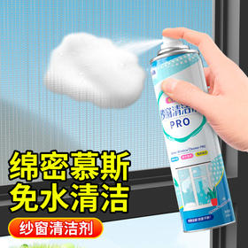 心选丨净狮纱窗清洁剂300ml/瓶 2瓶装送纱窗刷1个