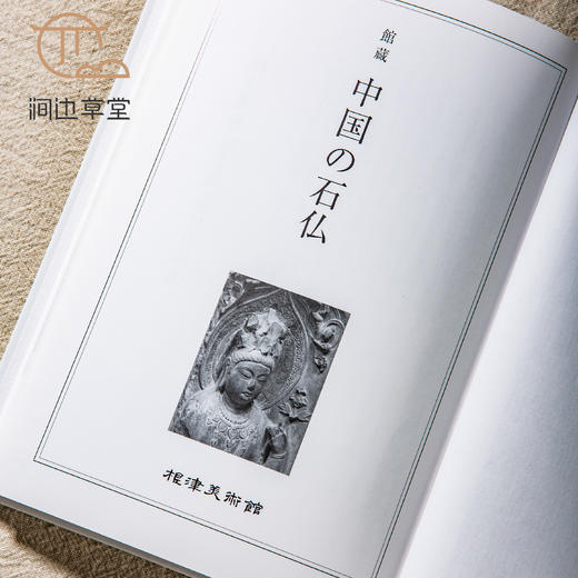 【绝版好书】《中国石佛-北齐佛的魅力》大32开精装91页，2009年日本根津美术馆初版 商品图2