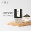 【天庆永】茗系列 金萱乌龙茶高海拔产区乌龙茶 商品缩略图0