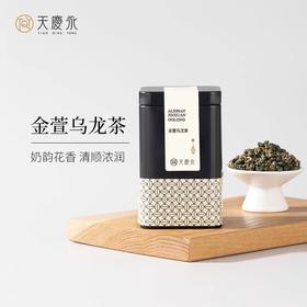 【天庆永】茗系列 金萱乌龙茶高海拔产区乌龙茶