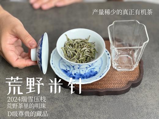 【白茶中的顶流】2024荒野米针真真是野性难驯，春白茶中的稀罕物，99%的茶友都未品尝过（50克装）！ 商品图5