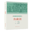 课本绘·中国连环画小学生读库 《鱼藏剑》（非塑封） 商品缩略图0