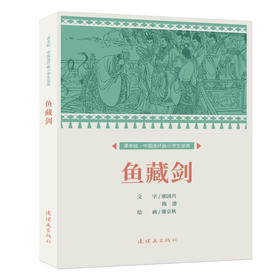 课本绘·中国连环画小学生读库 《鱼藏剑》（非塑封）