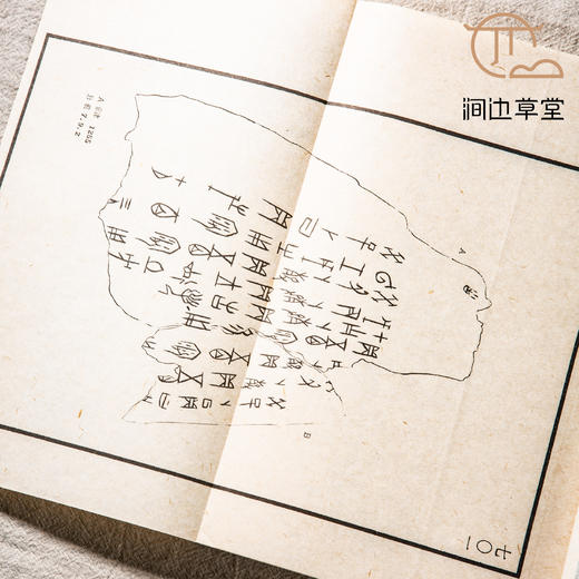【绝版好书】《甲骨缀合新编补》16开宣纸线装厚册1978年艺文印书馆出版 商品图7