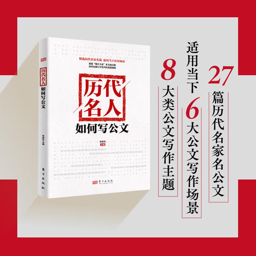 历代名人如何写公文（掲示历代名家名篇公文写作规律和思维方法） 商品图0