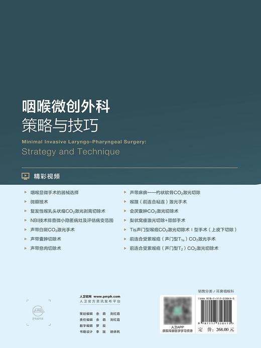 咽喉微创外科策略与技巧 附视频 雷文斌 文卫平 解剖基础治疗技术咽喉显微手术并发症预防及应对策略 人民卫生出版社9787117358415 商品图4