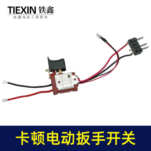 【货号03378】卡顿蒂克老款锂电扳手开关充电扳手电源开关锂电扳手配件 商品图1