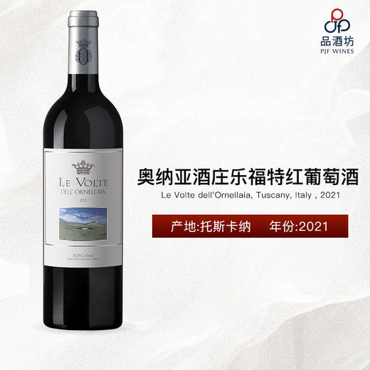 2021 Le Volte dell'Ornellaia, Tuscany, Italy 奥纳亚酒庄乐福特红葡萄酒 商品图0