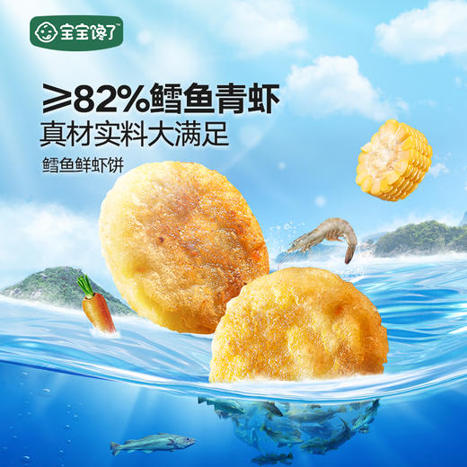 【宝宝馋了】鳕鱼鲜虾饼  ≥82%鳕鱼青虾 送6月+婴幼儿食谱 商品图0