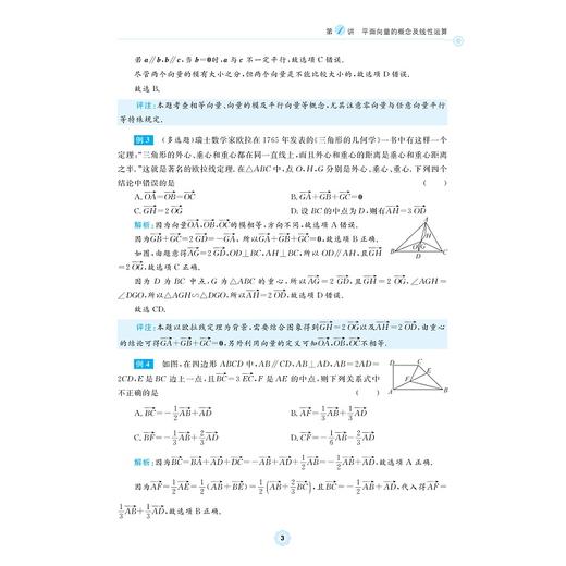 高中数学各个击破8（向量与复数）/名校名师编写 特级教师审定/周丕芬审定/施利强编著/浙江大学出版社 商品图3