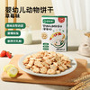 【宝宝馋了】盒装婴幼儿动物饼干(草莓味）80g  趣味造型启蒙 送12月+婴幼儿食谱 商品缩略图0