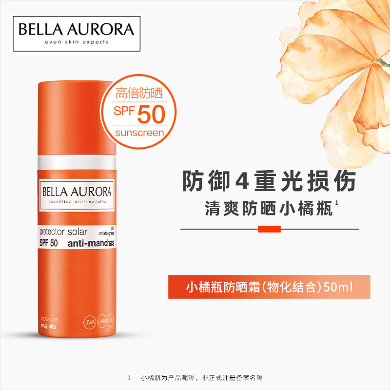 西班牙BellaAurora贝雅欧若拉小橘瓶防晒霜50ml SPF50 PA++++