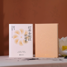 余世存套装书：《打开金刚经的世界》+《老子传》
