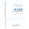 海上溢油——管内分层流截面参数测量方法 商品缩略图2