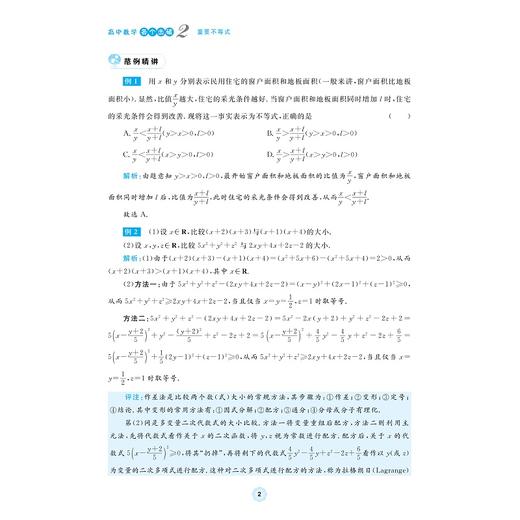 高中数学各个击破2（重要不等式）/名校名师编写 特级教师审定/卢明审定/张艳宗编著/浙江大学出版社 商品图2