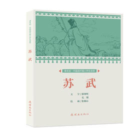 课本绘·中国连环画小学生读库 《苏武》（非塑封）