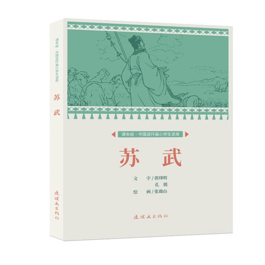 课本绘·中国连环画小学生读库 《苏武》（非塑封） 商品图0