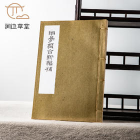 【绝版好书】《甲骨缀合新编补》16开宣纸线装厚册1978年艺文印书馆出版