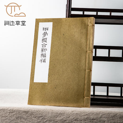 【绝版好书】《甲骨缀合新编补》16开宣纸线装厚册1978年艺文印书馆出版 商品图0