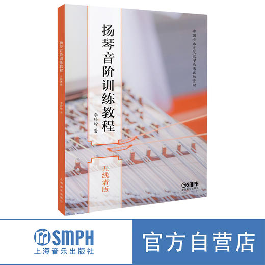 扬琴音阶训练教程  五线谱版 商品图0